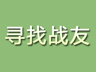 富裕寻找战友